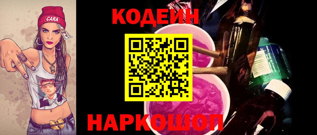 Кодеиновый сироп Lean Purple Drank  Вход с VPN  Кодеин Purple Drank  Рузаевка 